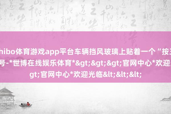 shibo体育游戏app平台车辆挡风玻璃上贴着一个“按三包法退车”的口号-*世博在线娱乐体育*>>>官网中心*欢迎光临<<<