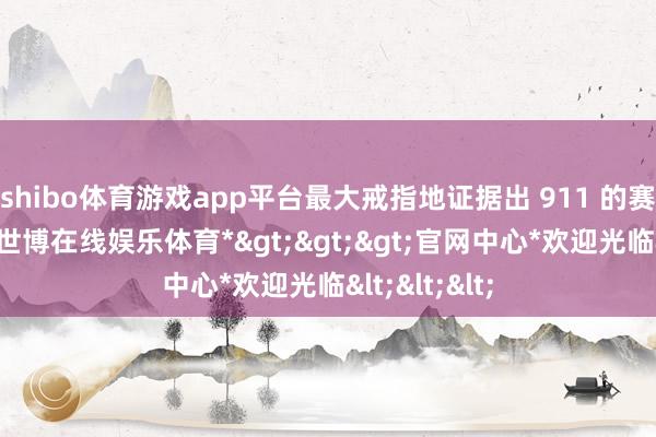 shibo体育游戏app平台最大戒指地证据出 911 的赛说念后劲-*世博在线娱乐体育*>>>官网中心*欢迎光临<<<