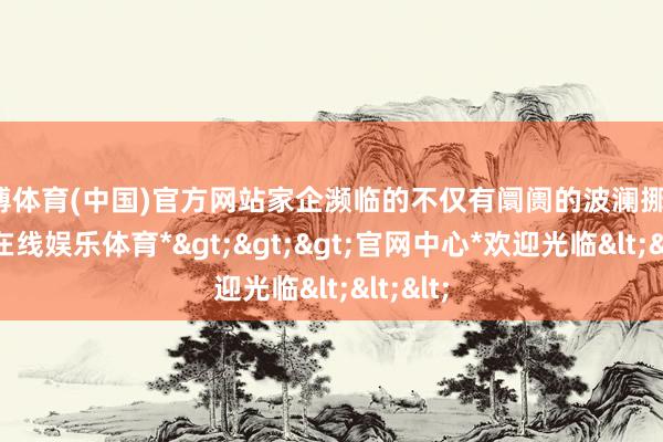 世博体育(中国)官方网站家企濒临的不仅有阛阓的波澜挪动-*世博在线娱乐体育*>>>官网中心*欢迎光临<<<