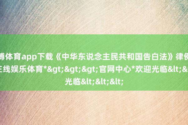 世博体育app下载《中华东说念主民共和国告白法》律例-*世博在线娱乐体育*>>>官网中心*欢迎光临<<<