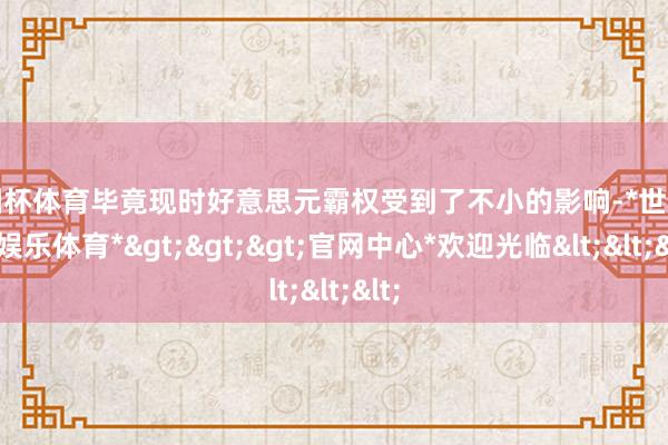 欧洲杯体育毕竟现时好意思元霸权受到了不小的影响-*世博在线娱乐体育*>>>官网中心*欢迎光临<<<