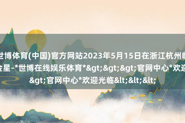 世博体育(中国)官方网站2023年5月15日在浙江杭州临安凉爽峰拍摄的金星-*世博在线娱乐体育*>>>官网中心*欢迎光临<<<