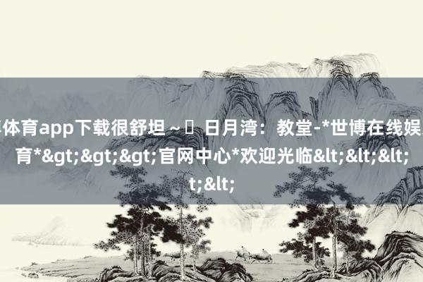 世博体育app下载很舒坦～✅日月湾：教堂-*世博在线娱乐体育*>>>官网中心*欢迎光临<<<